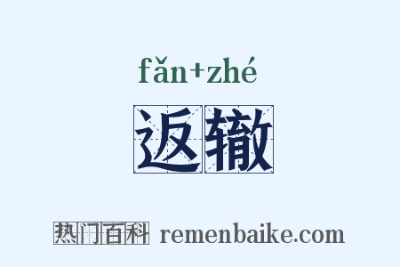 返辙是什么意思的图片